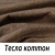 Тесла Коттон  