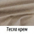 Тесла Крем  