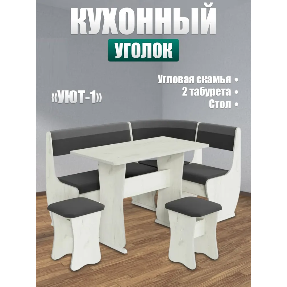 Кухонный уголок "Уют - 1"