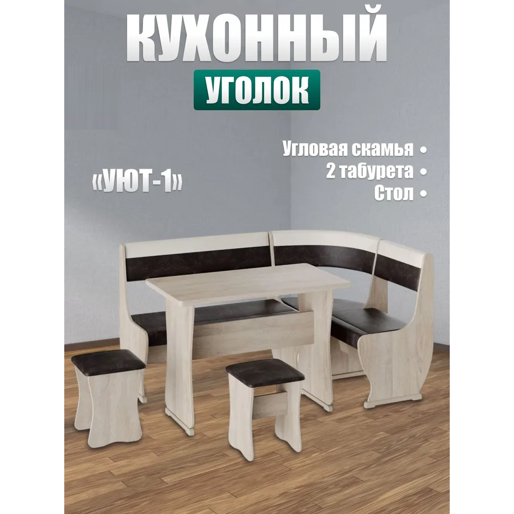 Кухонный уголок "Уют - 1"