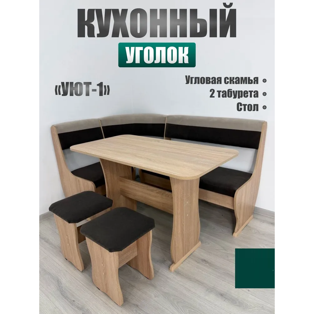 Кухонный уголок "Уют - 1"