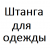 Штанга для одежды  