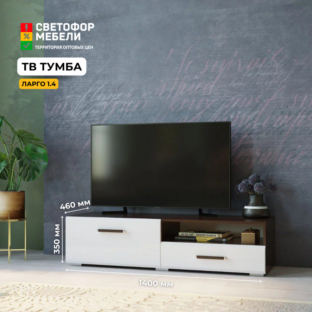 Тумба ТВ "Ларго" 1.4 м (акция ост.)
