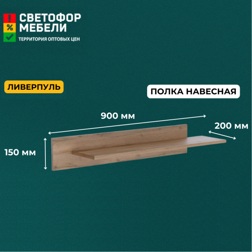 Полка "Ливерпуль" (акция ост.)
