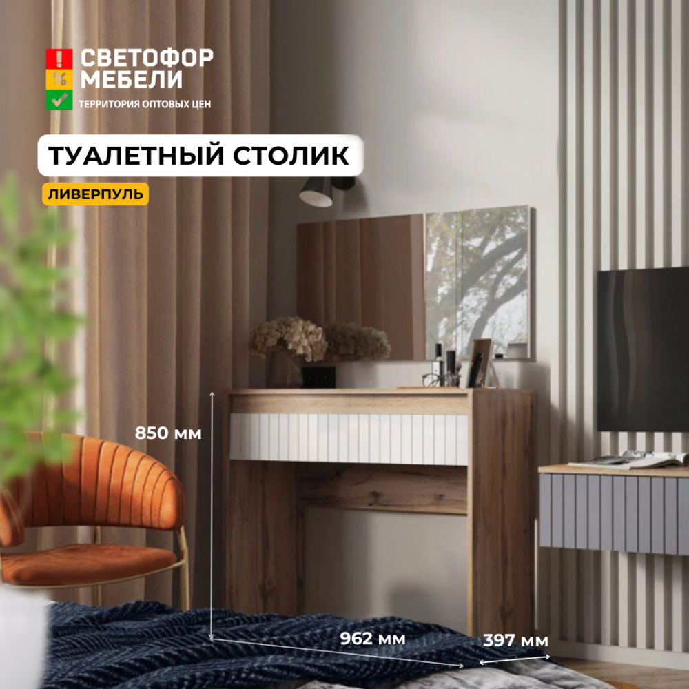 Стол макияжный "Ливерпуль" (акция ост.)