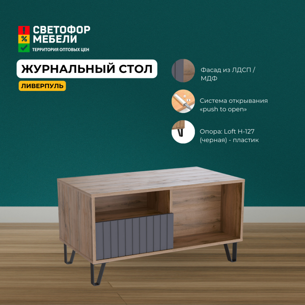 Стол журнальный "Ливерпуль" (акция ост.)