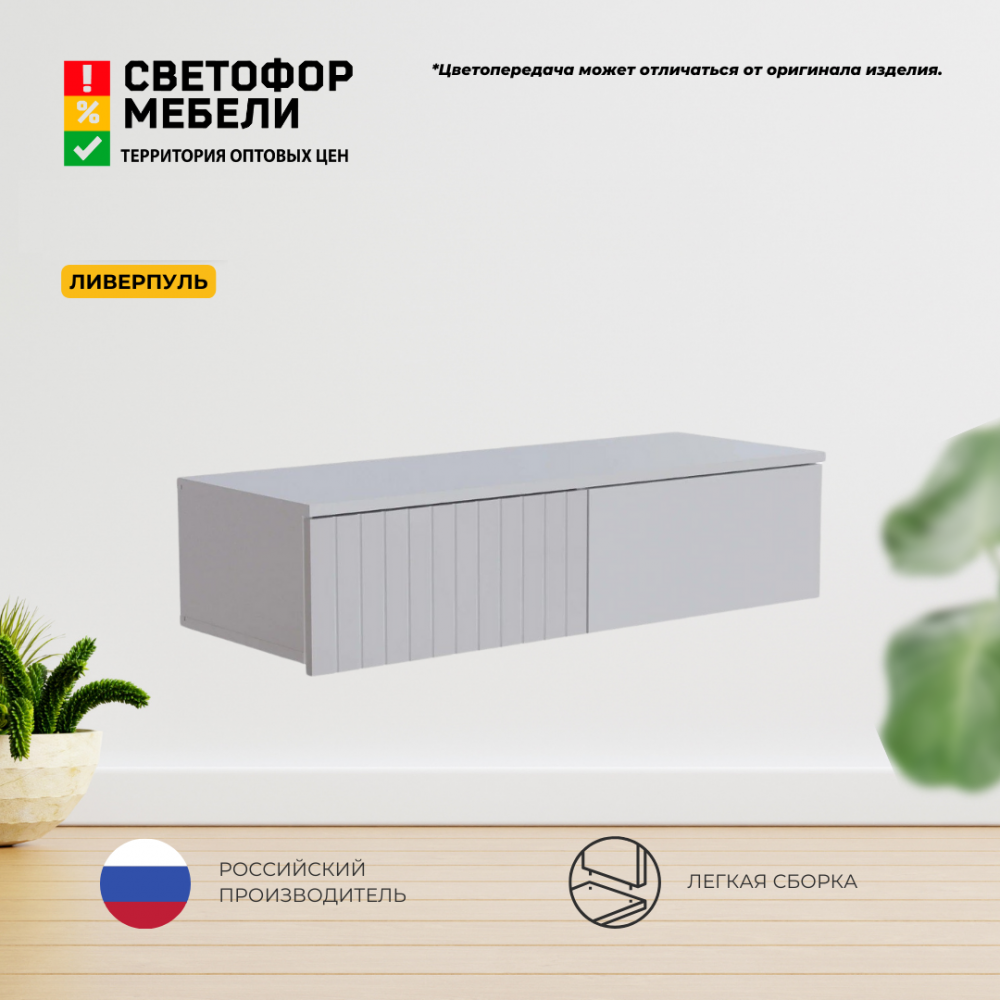 Тумба навесная "Ливерпуль" (акция ост.)