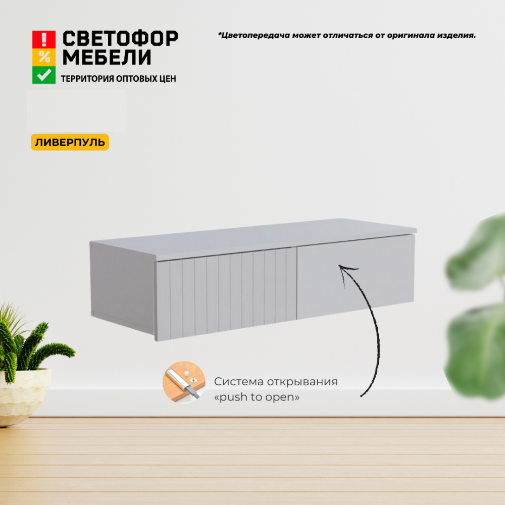 Тумба навесная "Ливерпуль" (акция ост.)