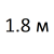 Ширина 1800 мм   % +14.6341% 