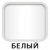 Белый  