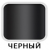 Черный  