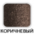 Коричневый  