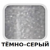 Тёмно-серый  