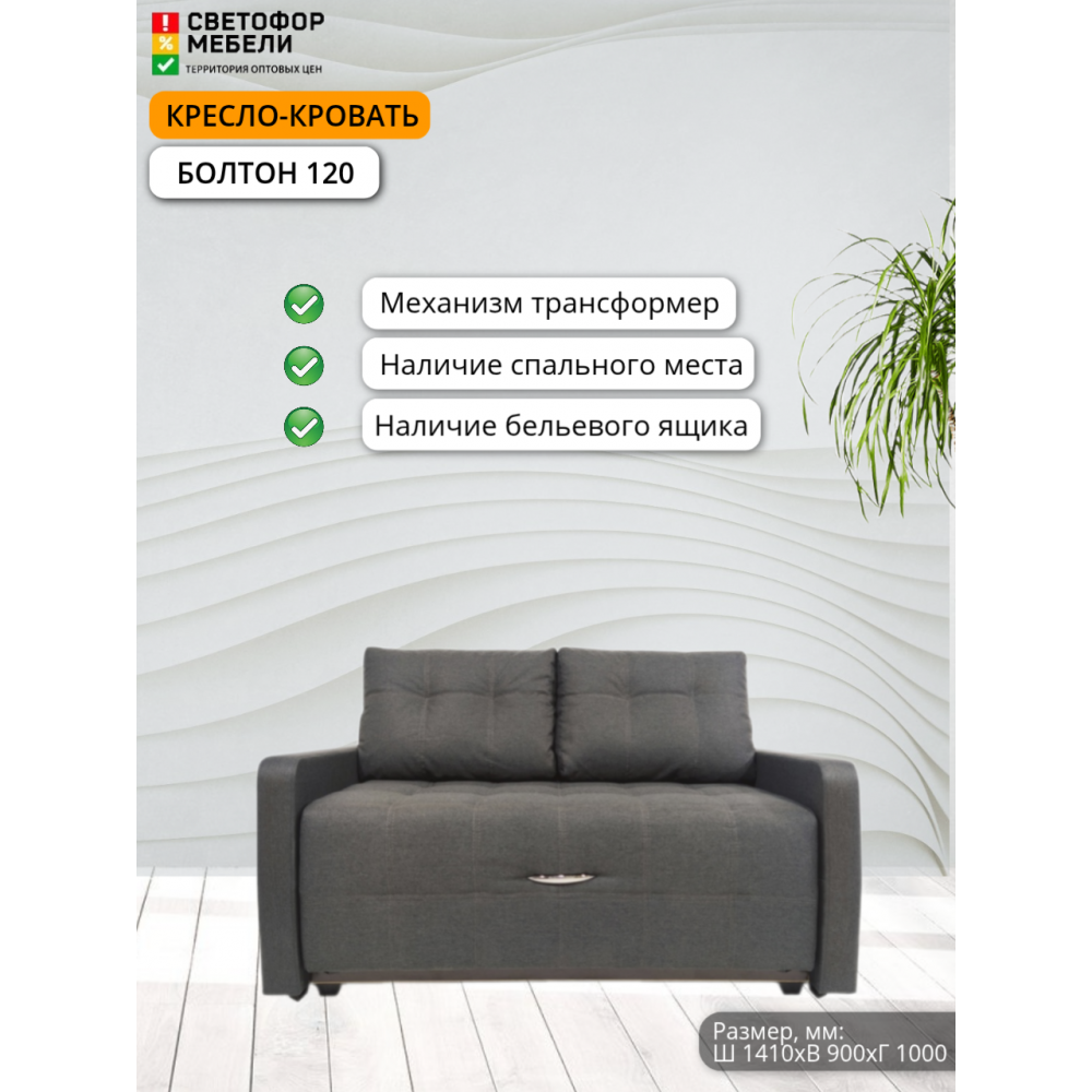 Кресло-кровать "Болтон" 120 Кресло-кровать "Болтон" 120