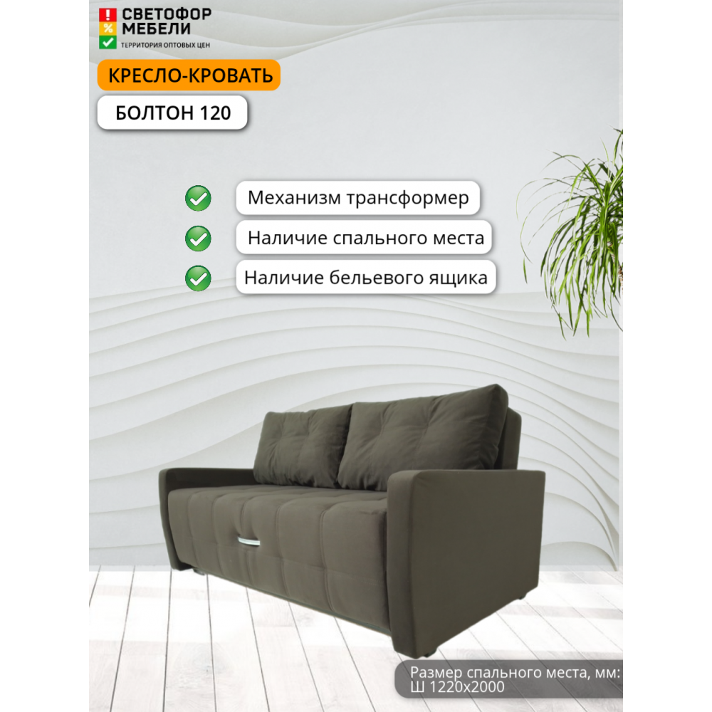 Кресло-кровать "Болтон" 120