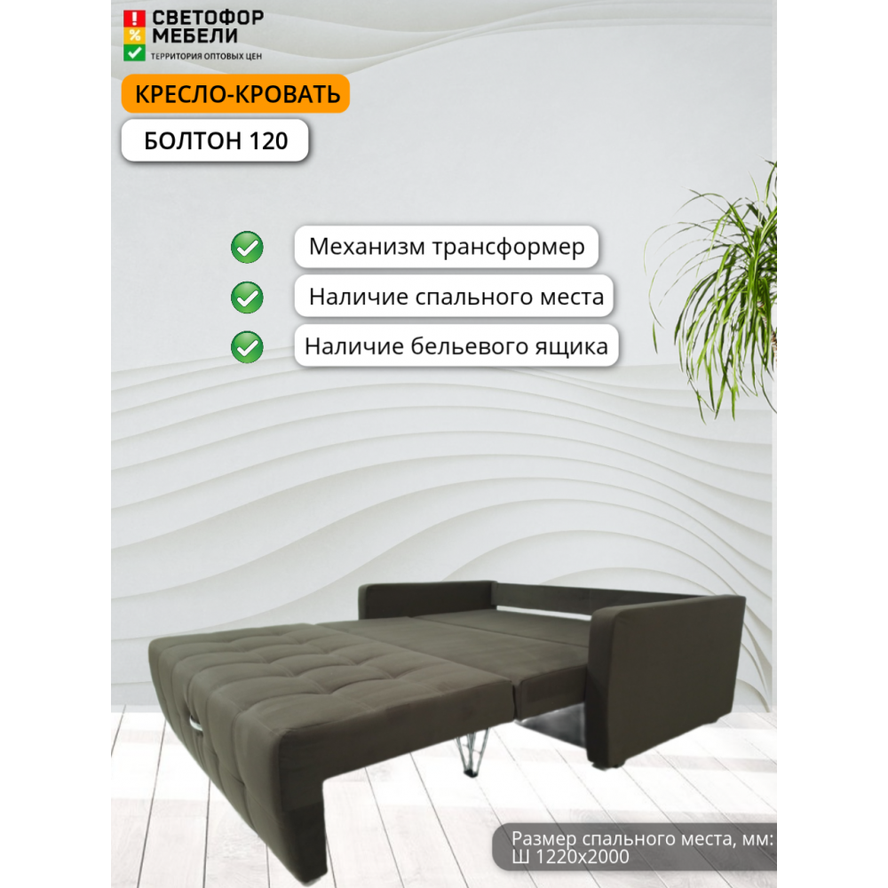 Кресло-кровать "Болтон" 120