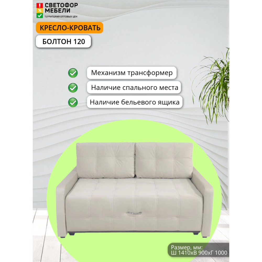 Кресло-кровать "Болтон" 120