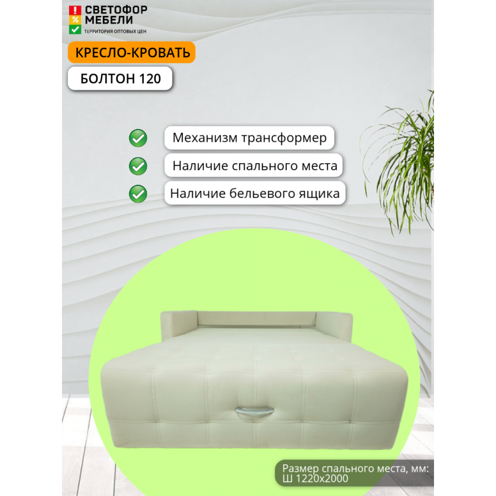 Кресло-кровать "Болтон" 120