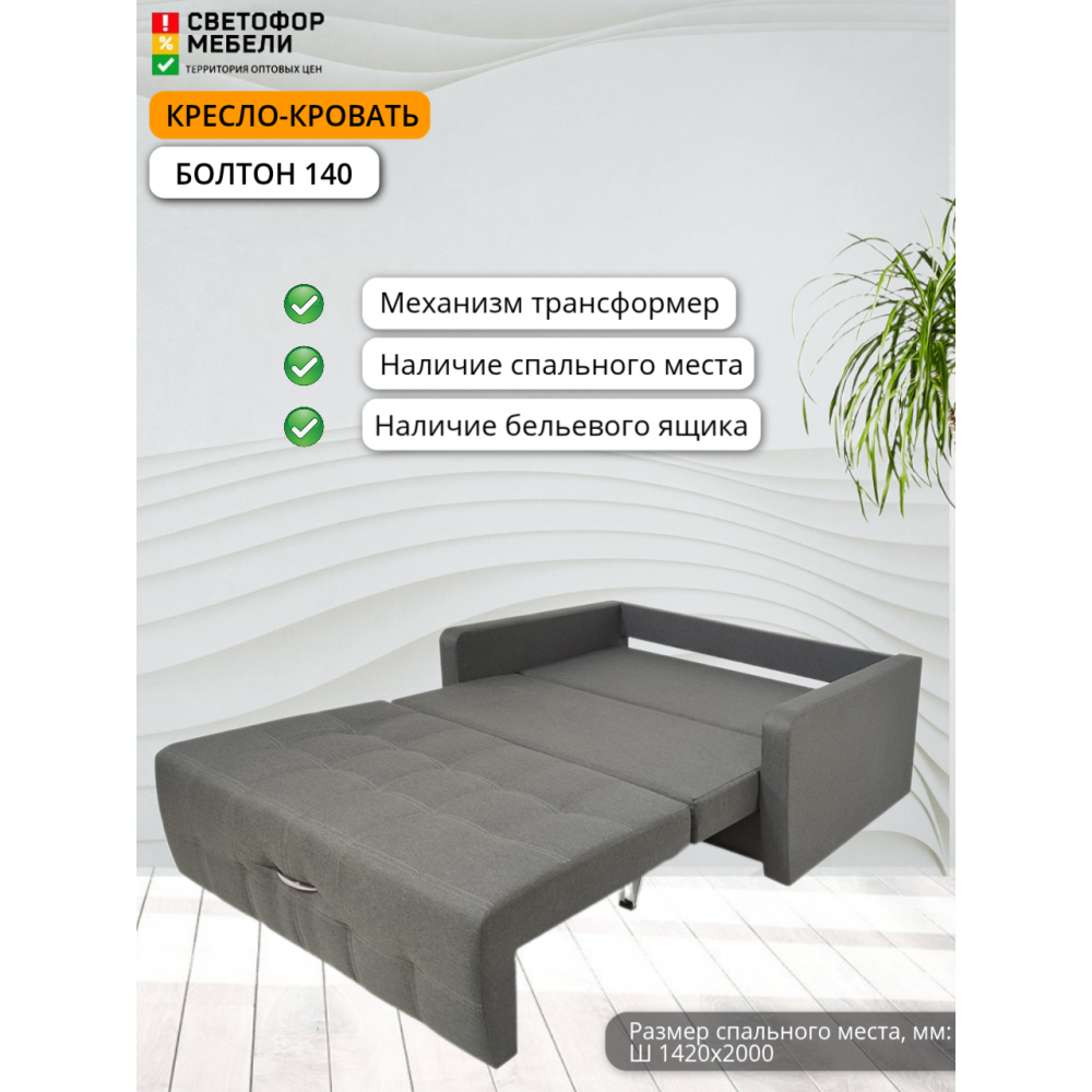 Кресло-кровать "Болтон" 140