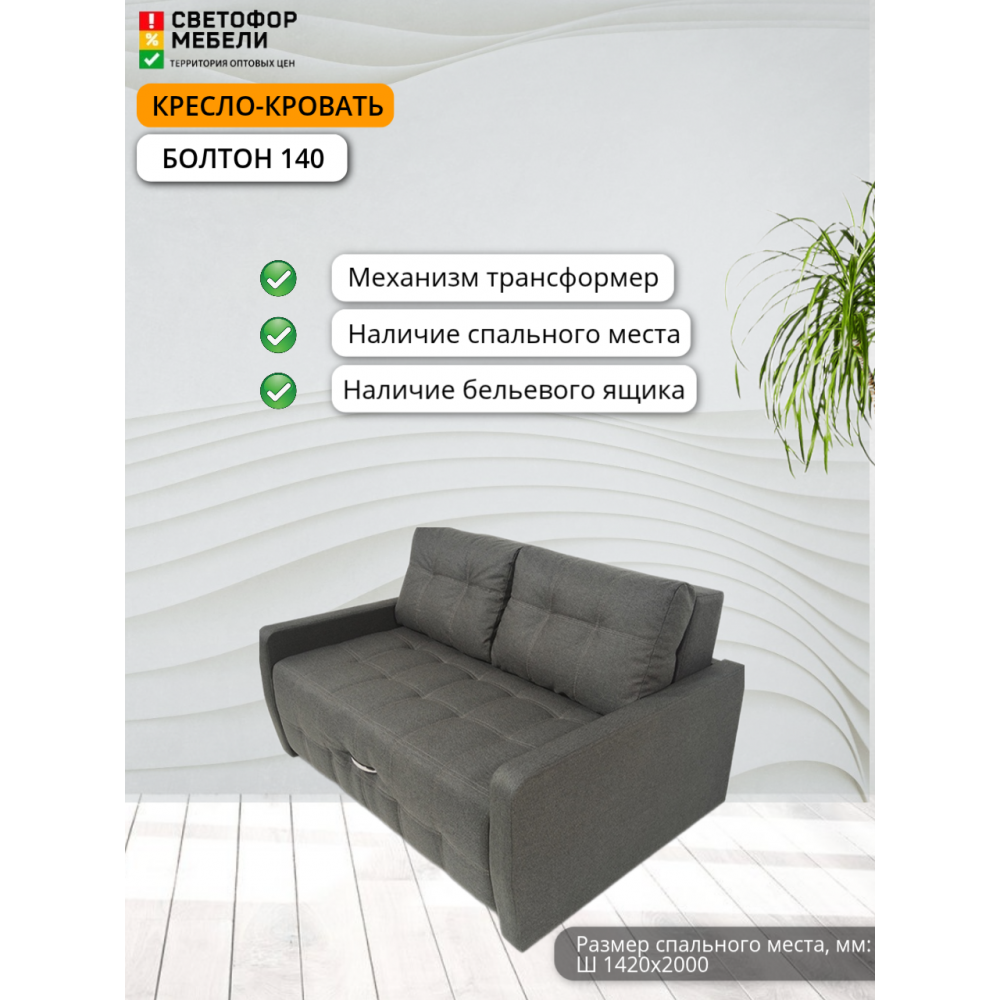 Кресло-кровать "Болтон" 140