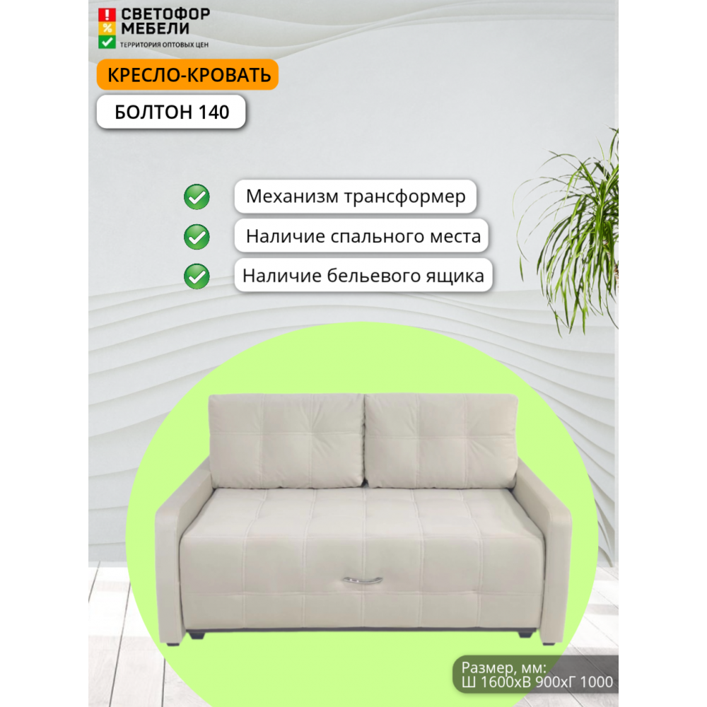 Кресло-кровать "Болтон" 140 Кресло-кровать "Болтон" 140