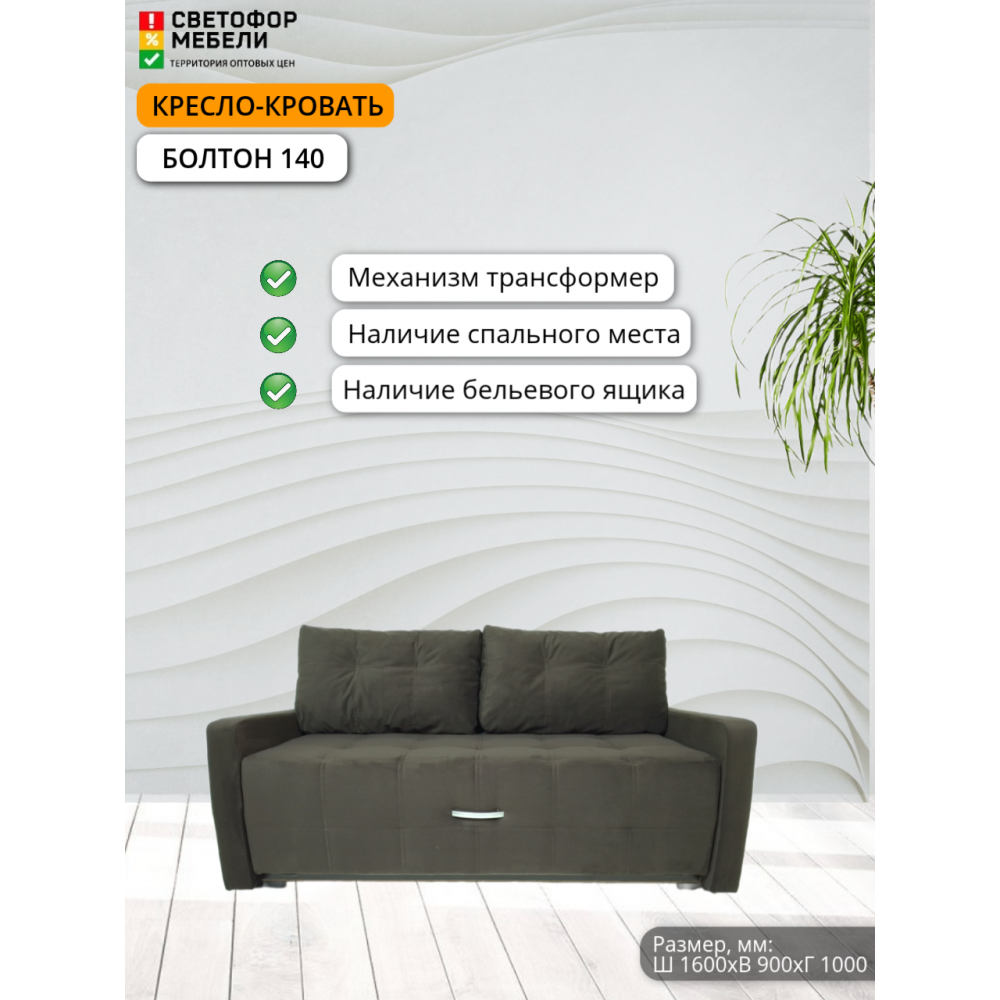 Кресло-кровать "Болтон" 140