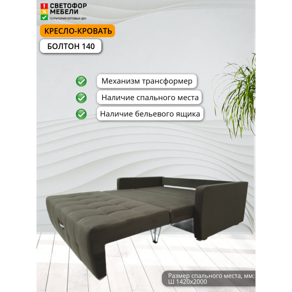 Кресло-кровать "Болтон" 140