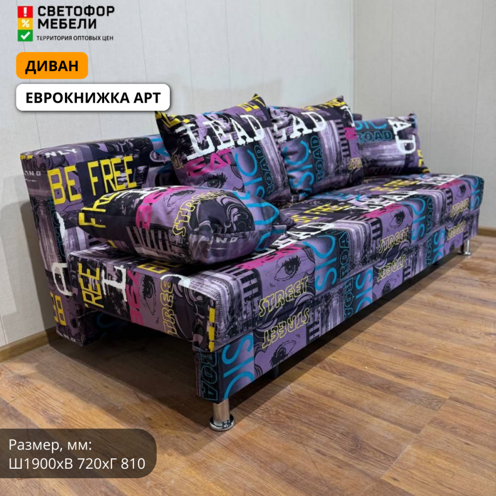 Диван Еврокнижка арт (из наличия)