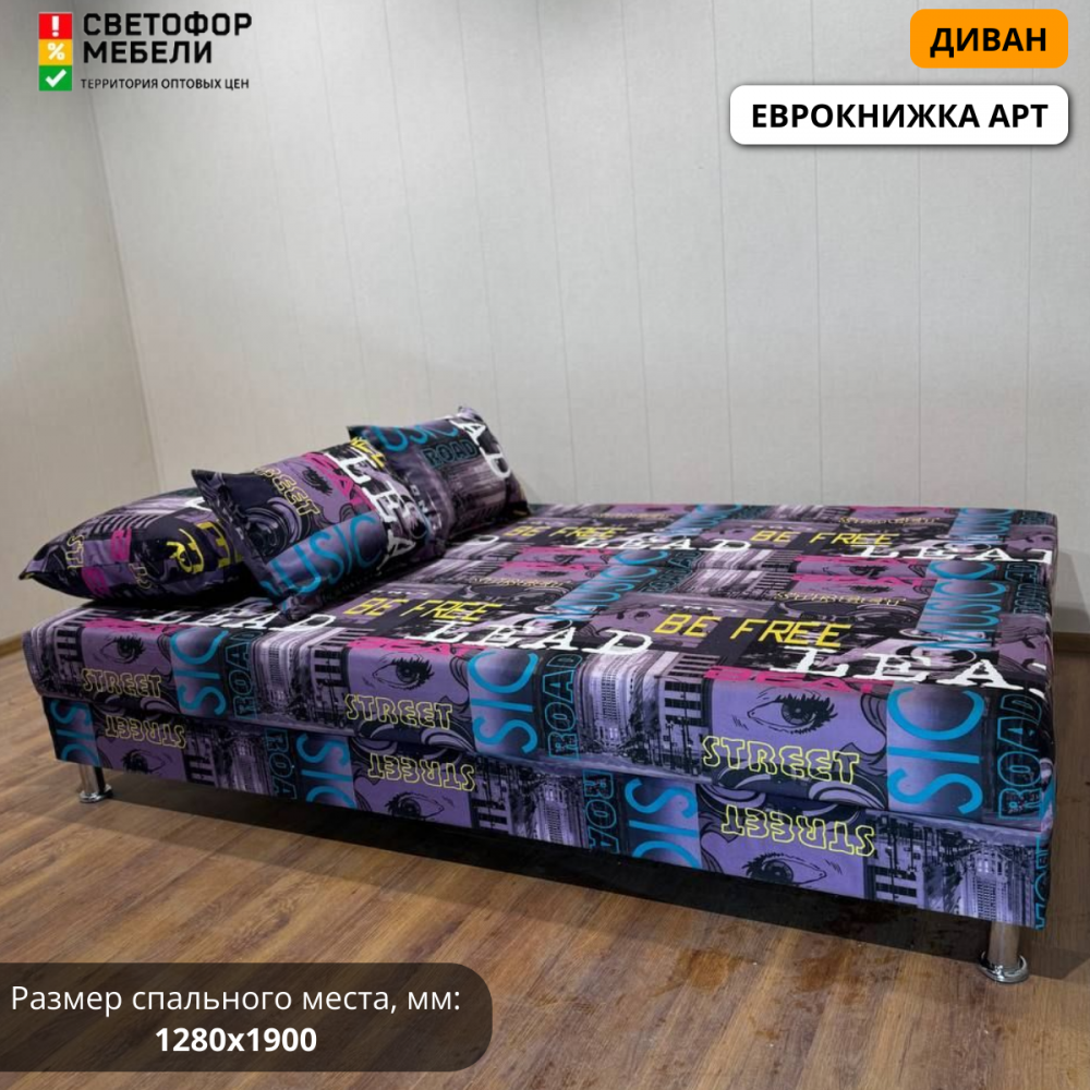 Диван Еврокнижка арт (из наличия)