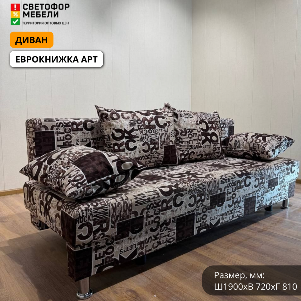 Диван Еврокнижка арт (из наличия)