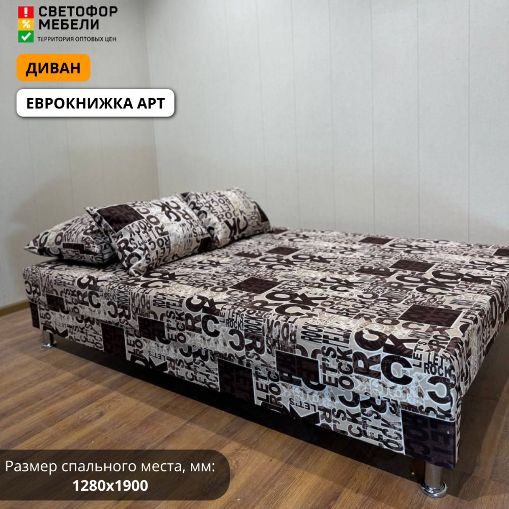 Диван Еврокнижка арт (из наличия)