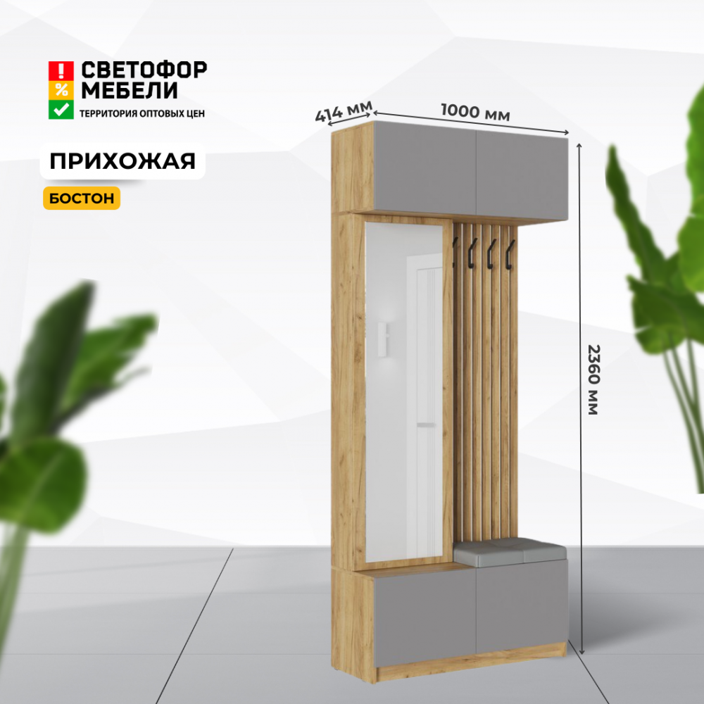 Прихожая "Бостон" Комплектация 1