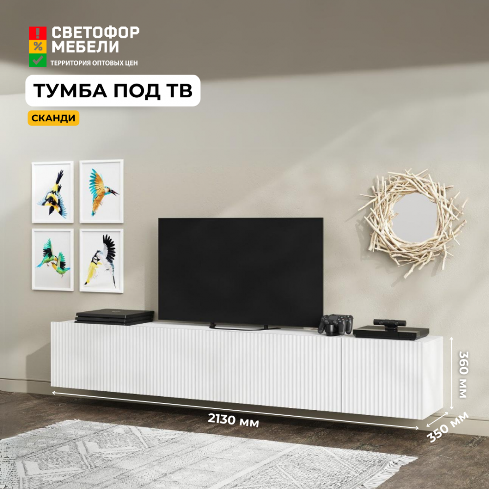 Тумба для ТВ "Сканди"