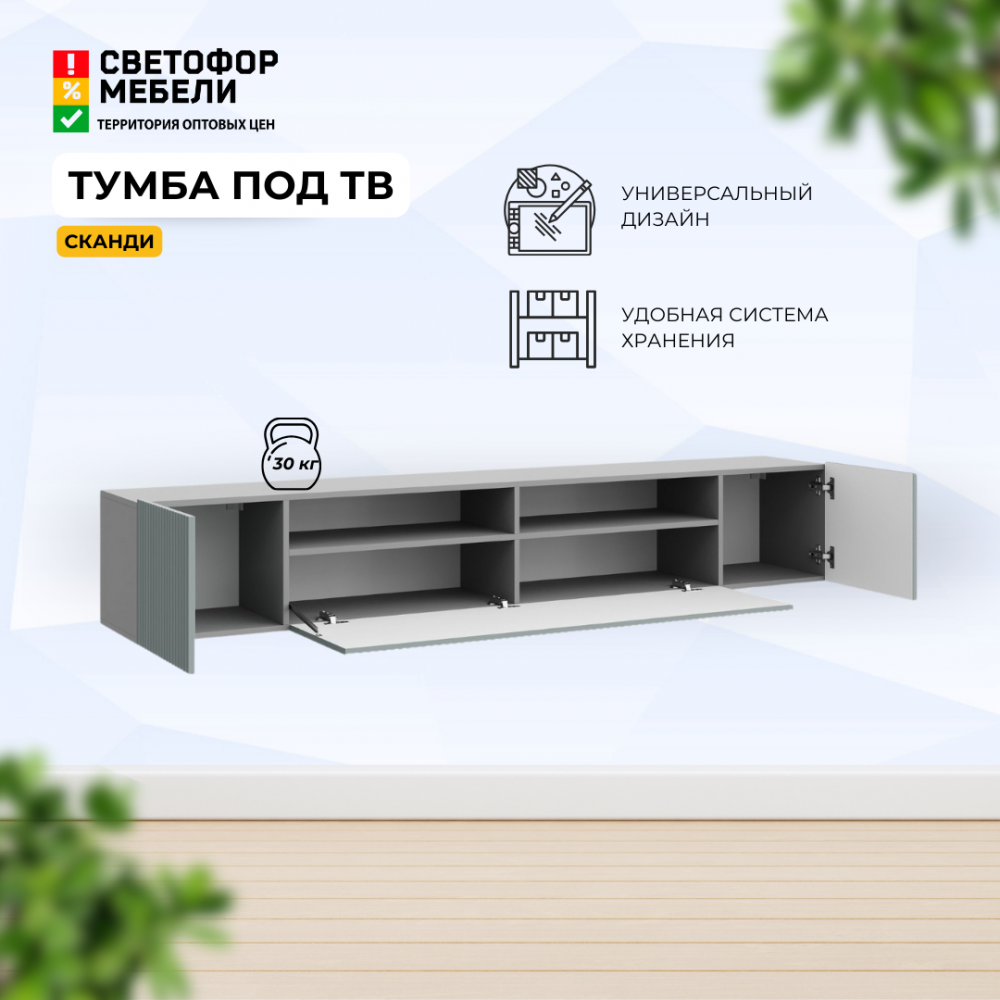 Тумба для ТВ "Сканди"