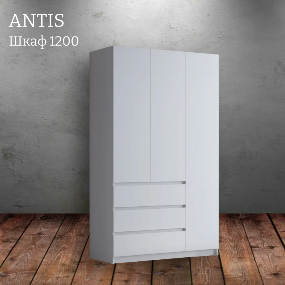 Шкаф распашной "Antis" (Антис) 1200 с ящиками