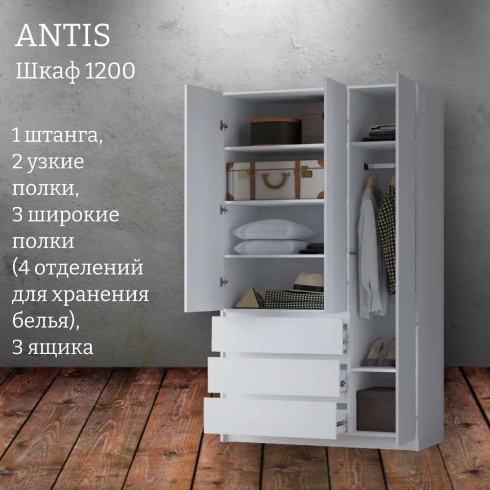Шкаф распашной "Antis" (Антис) 1200 с ящиками
