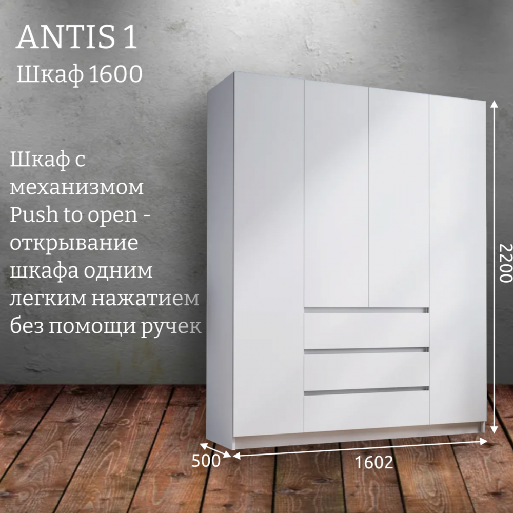 Шкаф распашной "Antis 1" (Антис) 1600 с ящиками