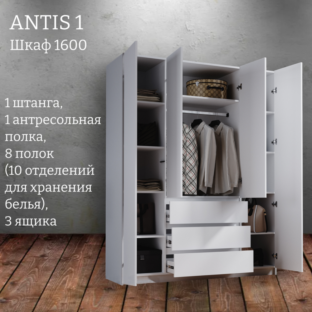 Шкаф распашной "Antis 1" (Антис) 1600 с ящиками