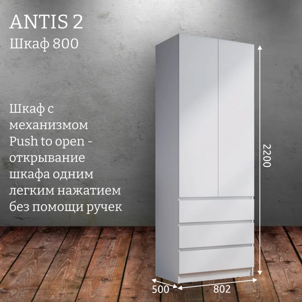 Шкаф распашной "Antis 2" (Антис) 800 с ящиками