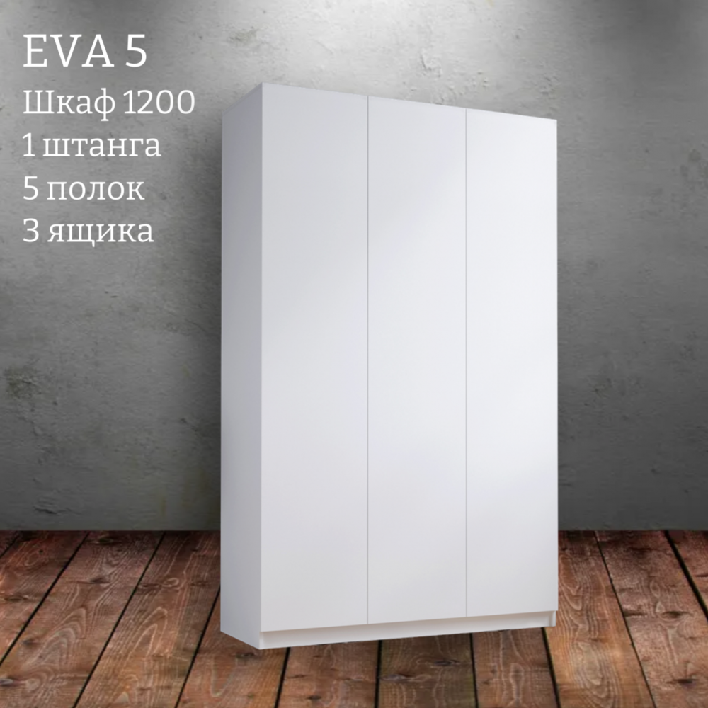 Шкаф распашной "Eva 5" (Ева) 1200 с ящиками