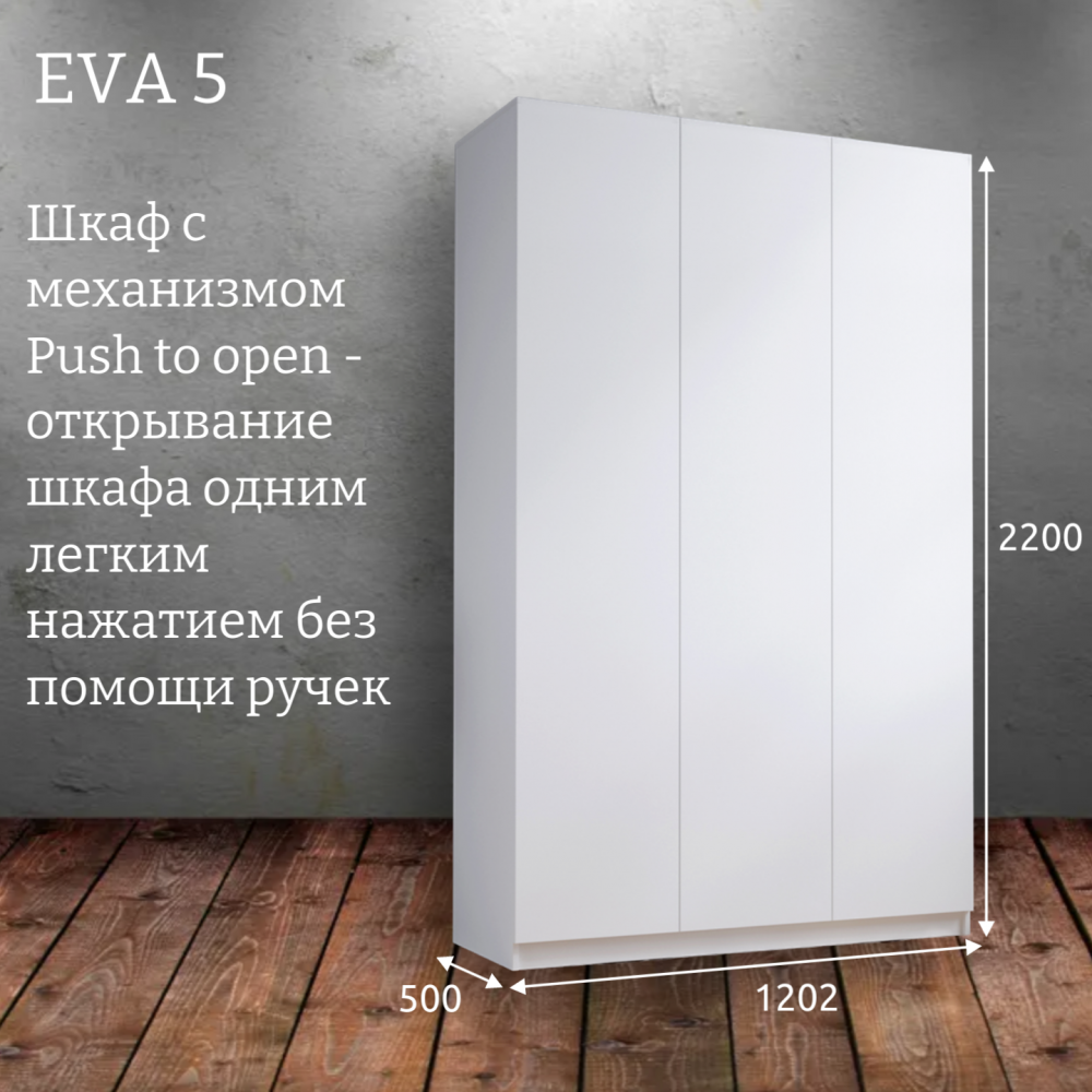 Шкаф распашной "Eva 5" (Ева) 1200 2 штанги и полки