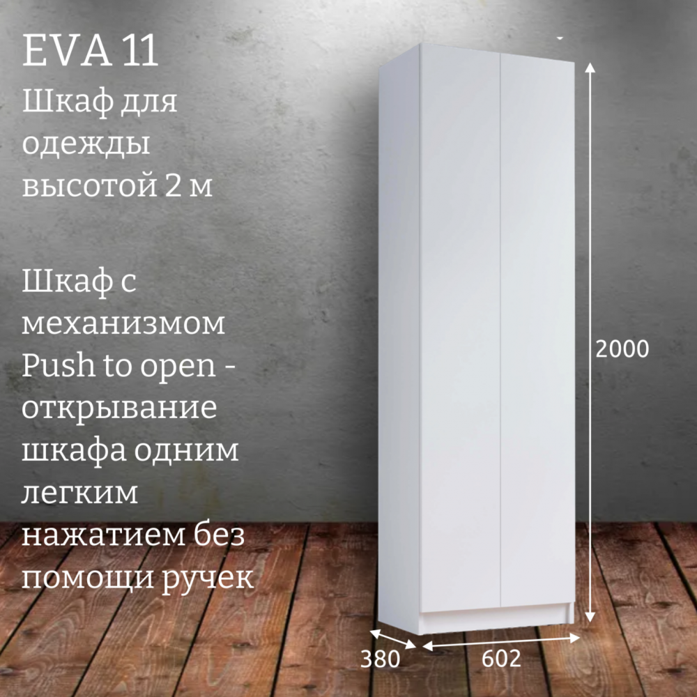 Шкаф распашной "Eva 11" (Ева) 600 высотой 2 м