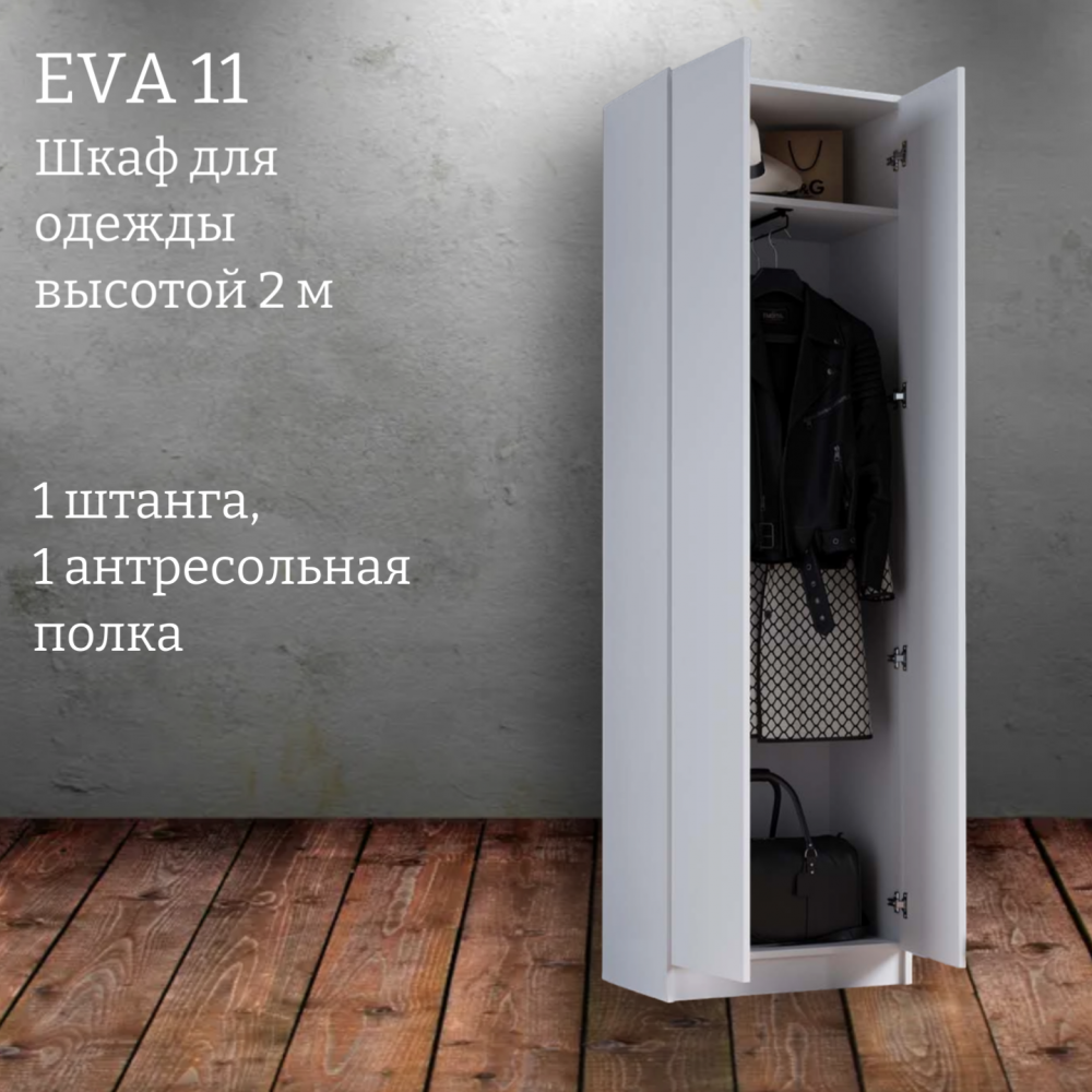 Шкаф распашной "Eva 11" (Ева) 600 высотой 2 м