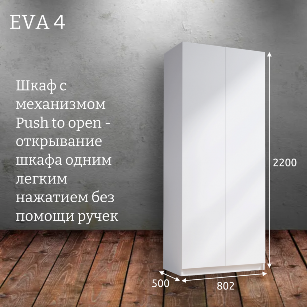 Шкаф распашной "Eva 4" (Ева) 800