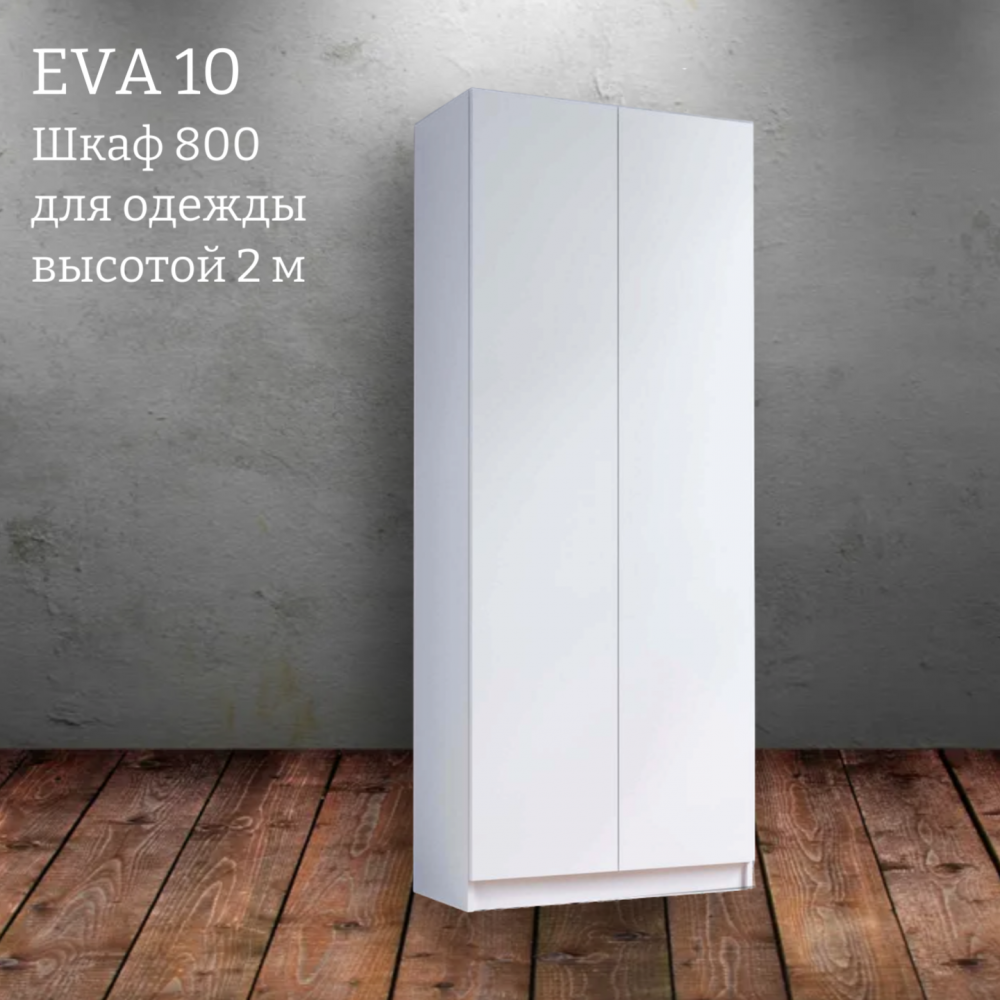 Шкаф распашной "Eva 10" (Ева) 800 высотой 2 м 