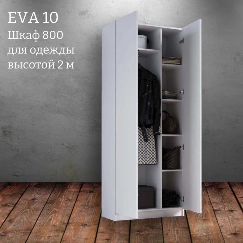 Шкаф распашной "Eva 10" (Ева) 800 высотой 2 м 