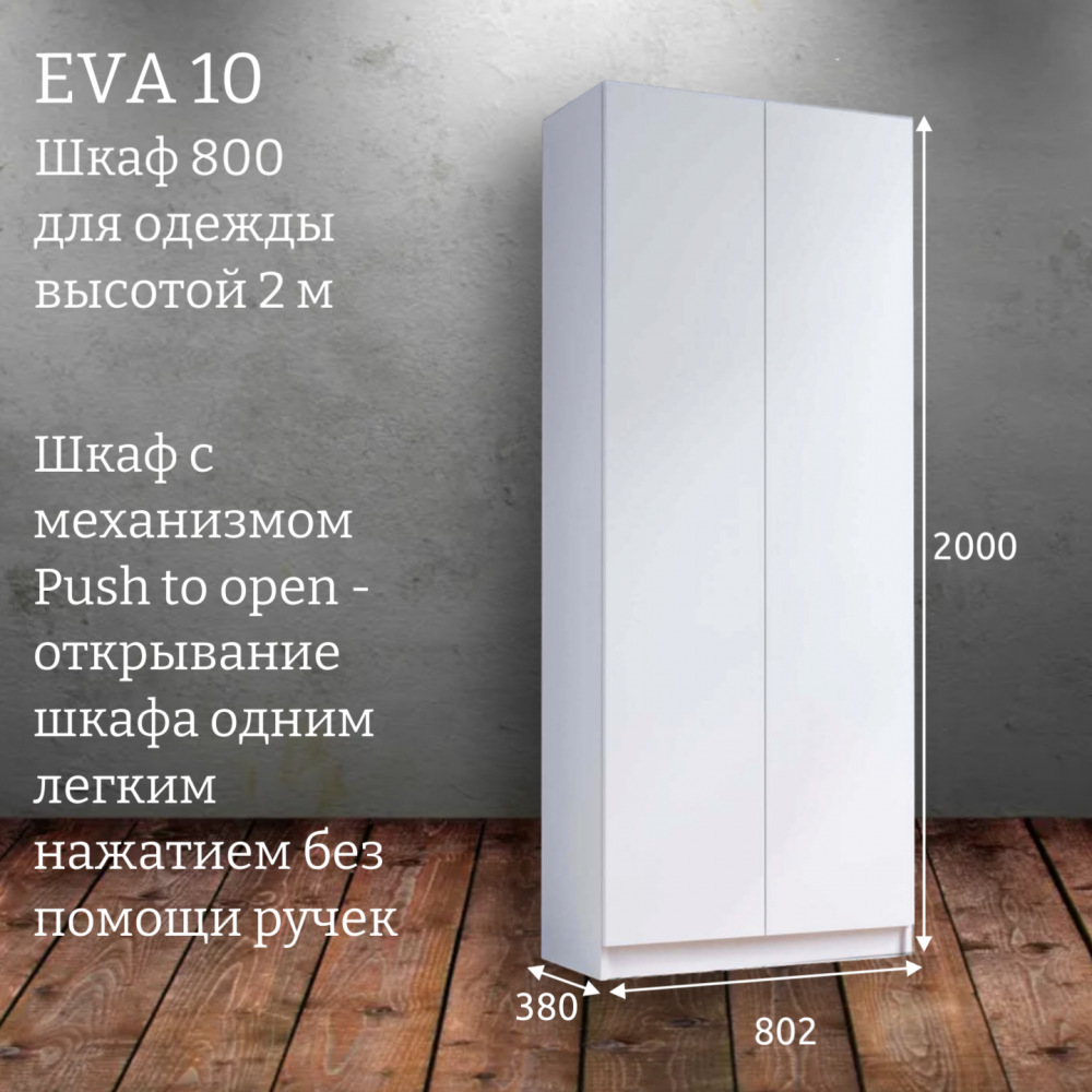 Шкаф распашной "Eva 10" (Ева) 800 высотой 2 м 