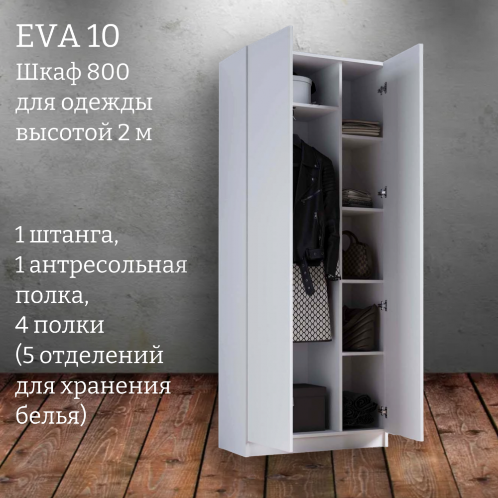 Шкаф распашной "Eva 10" (Ева) 800 высотой 2 м 