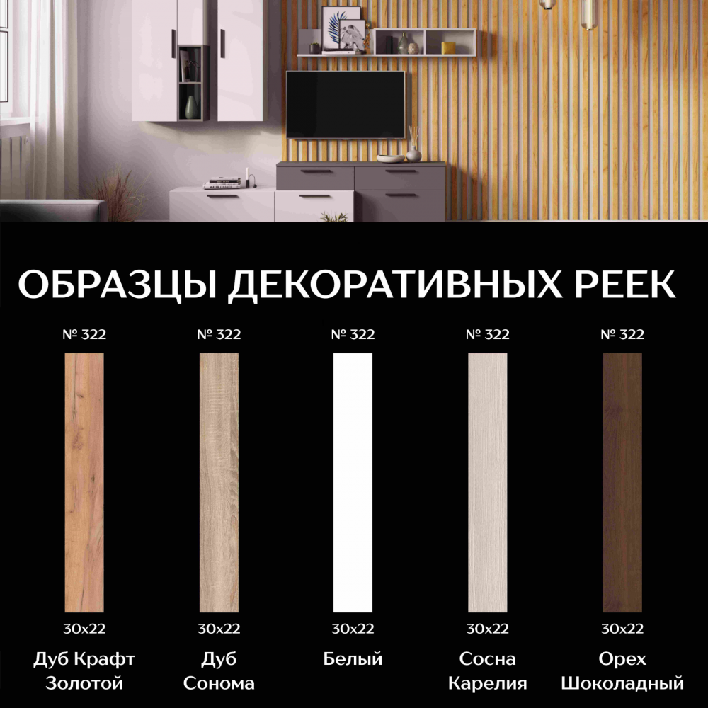 Декоративная рейка 30х22 мм (комплект 50 шт)