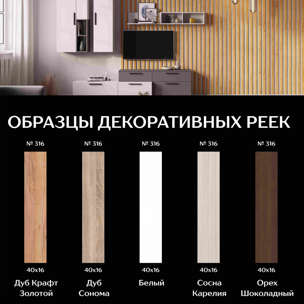 Декоративная рейка 40х16 мм (комплект 50 шт)